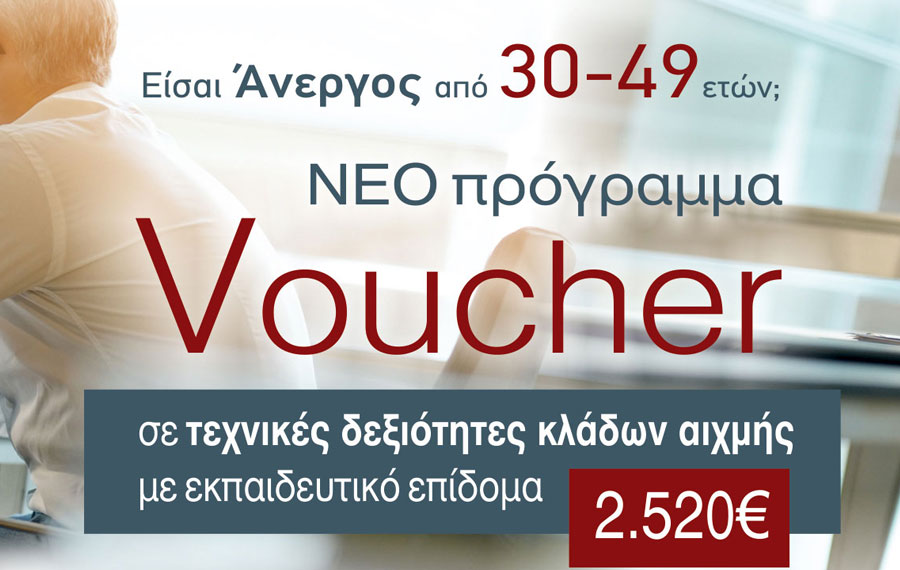  Voucher 30-49 ετών, για 20.000 ανέργους με επίδομα 2.520 €
