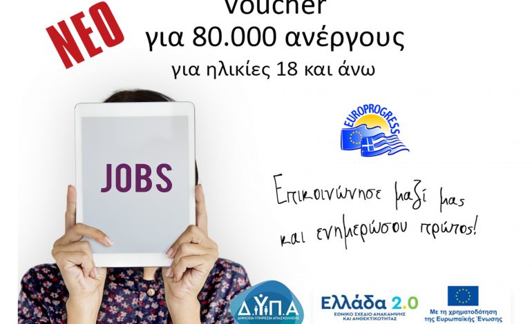  Νέο Επιδοτούμενο πρόγραμμα κατάρτισης VOUCHER 80.000 Ανέργων, με εκπαιδευτικό επίδομα έως 1000€
