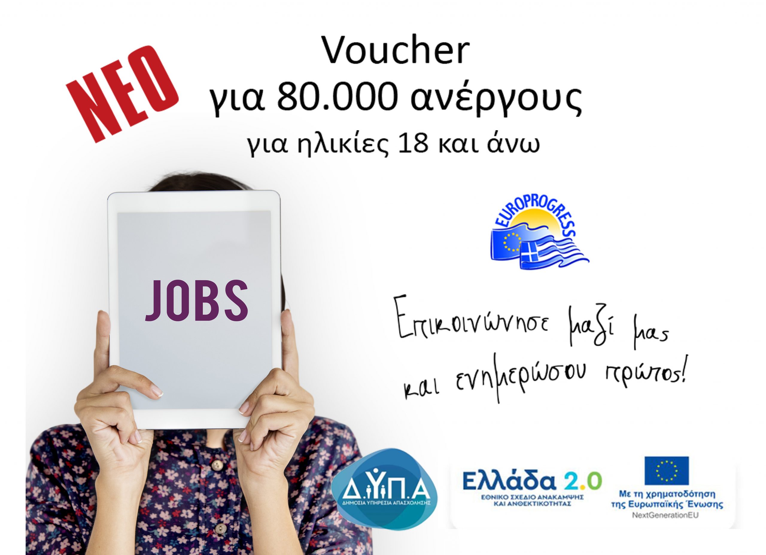 Νέο Επιδοτούμενο πρόγραμμα κατάρτισης VOUCHER 80.000 Ανέργων, με εκπαιδευτικό επίδομα έως 1000€