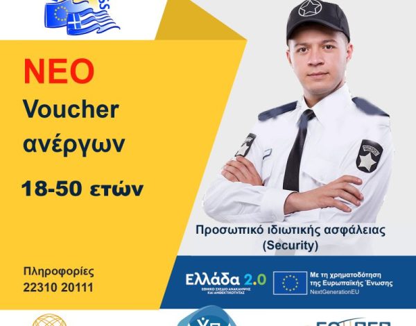  ΝΕΟ VOUCHER SECURITY- Επιδοτούμενο Πρόγραμμα κατάρτισης 5.000 Ανέργων