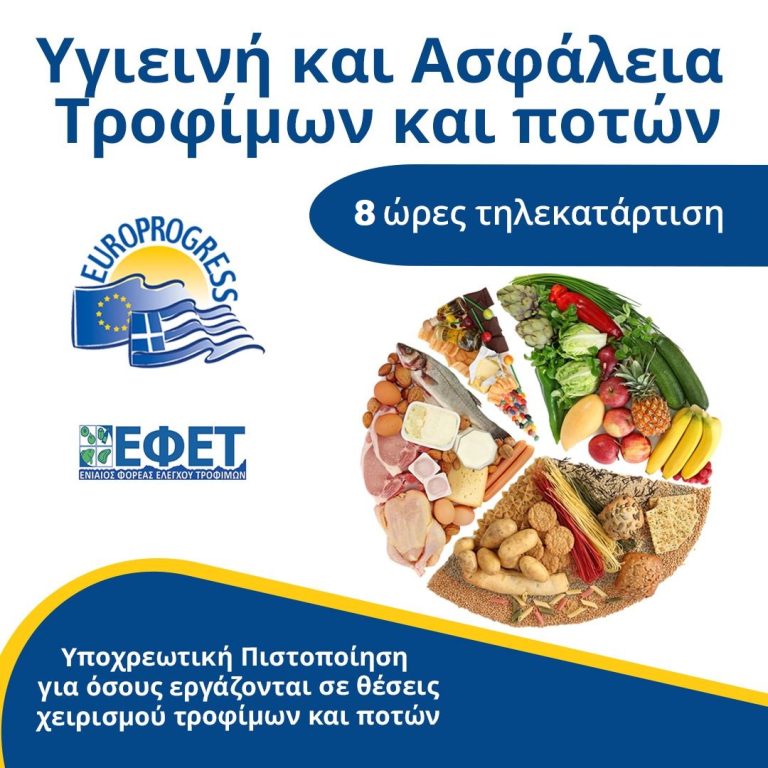 Υγιεινή και Ασφάλεια Τροφίμων (ΕΦΕΤ)