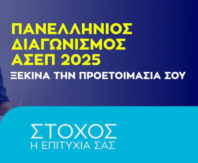 2ος Πανελλήνιος Διαγωνισμός ΑΣΕΠ (2025)