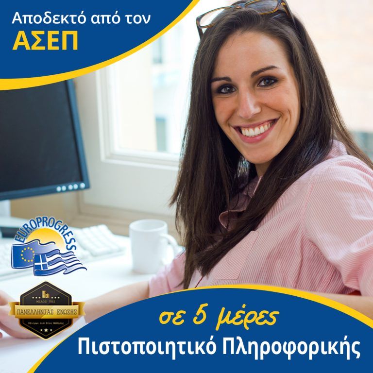 Πιστοποίηση βασικών γνώσεων πληροφορικής και χρήσης Η/Υ