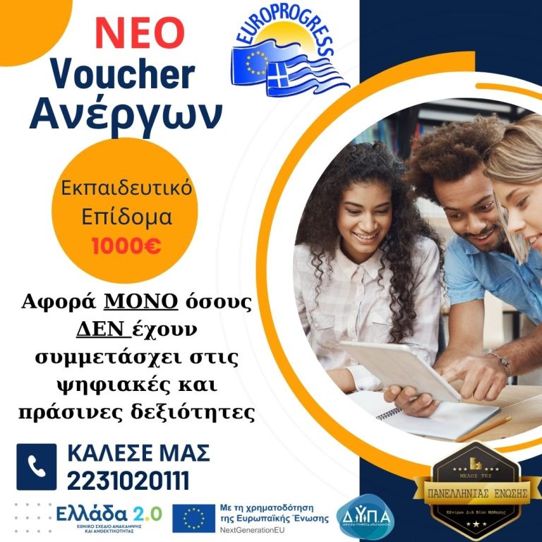 Προγράμματα Συνεχιζόμενης Επαγγελματικής Κατάρτισης για 50.000  Ωφελούμενους Ανέργους σε ψηφιακές και πράσινες δεξιότητες και σε δεξιότητες οικονομικού εγγραμματισμού
