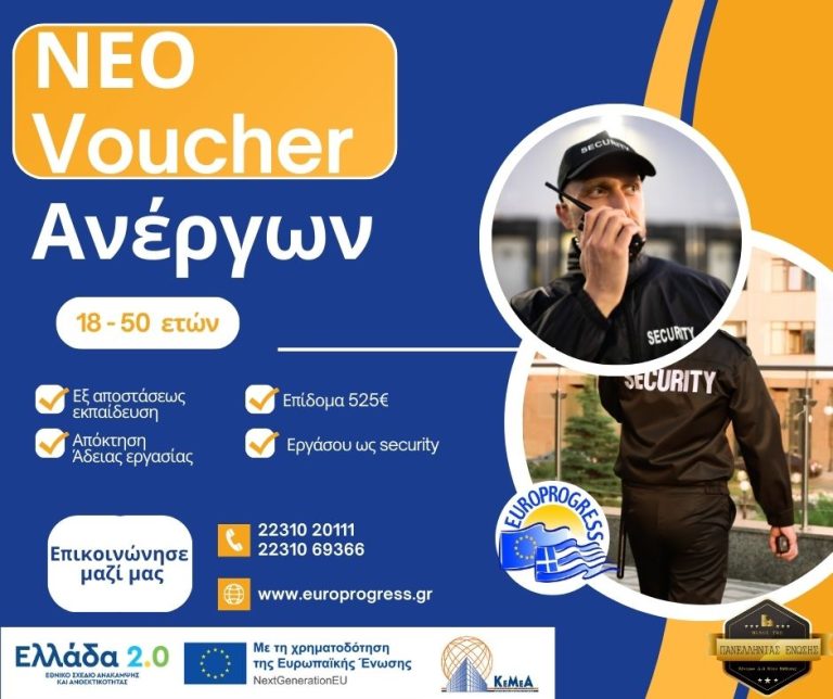 Νέο Πρόγραμμα Κατάρτισης Ανέργων, για Προσωπικό Ιδιωτικής Ασφαλείας,  18-50 ετών