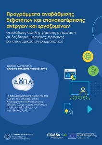 Greece2.0_ DYPA Poster_16913_Anergoi_Ergazomenoi conv 1