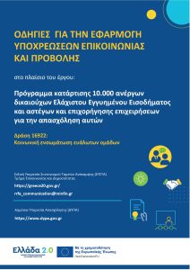 odighies-epikoinonias-katartisi-apaskholisi-10000-dikaioykhoi-eee conv 1