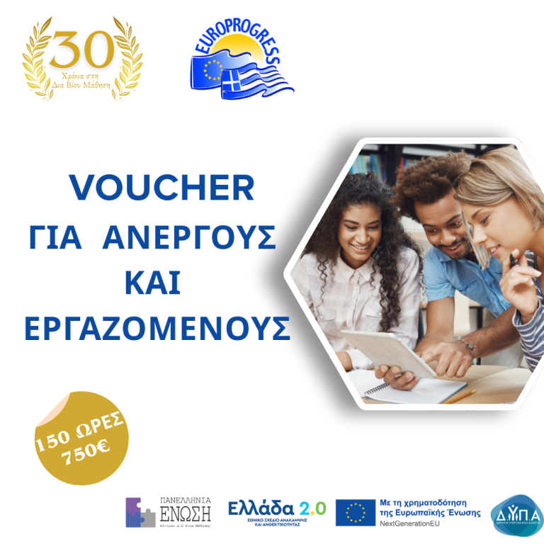 Νέο Voucher Ανέργων και Εργαζομένων με εκπαιδευτικό επίδομα έως 750€