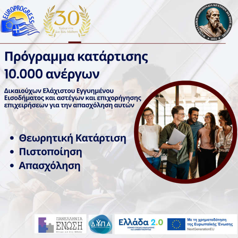 Πρόγραμμα κατάρτισης ανέργων Δικαιούχων Ελάχιστου Εγγυημένου Εισοδήματος και αστέγων