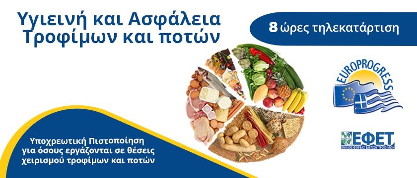 Υγιεινή και Ασφάλεια Τροφίμων (ΕΦΕΤ)