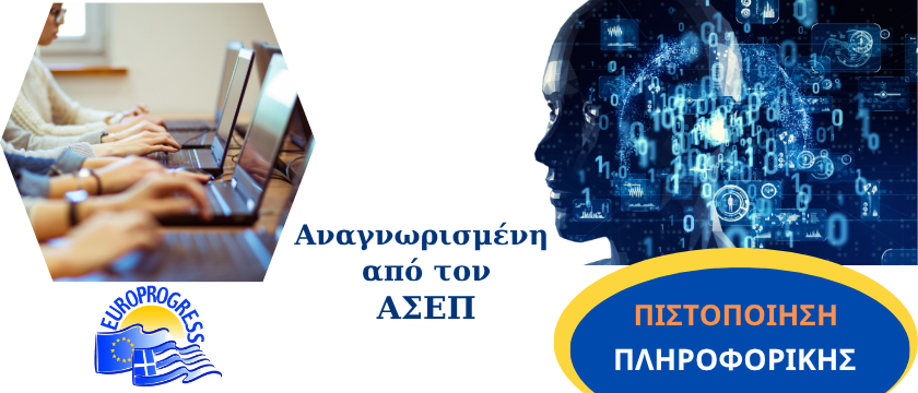 Πιστοποίηση βασικών γνώσεων πληροφορικής και χρήσης Η/Υ
