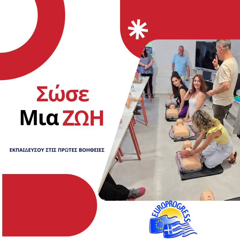 Σεμινάριο Βασικής Υποστήριξης Ζωής – Πρώτες Βοήθειες
