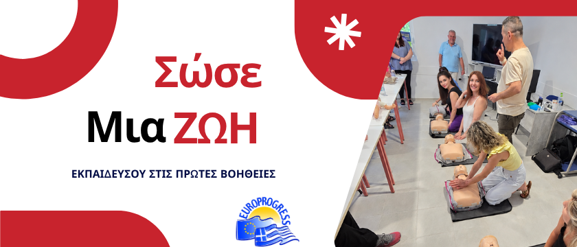 Εκπαίδευση Πρώτων Βοηθειών / Σεμινάριο Βασικής Υποστήριξης Ζωής